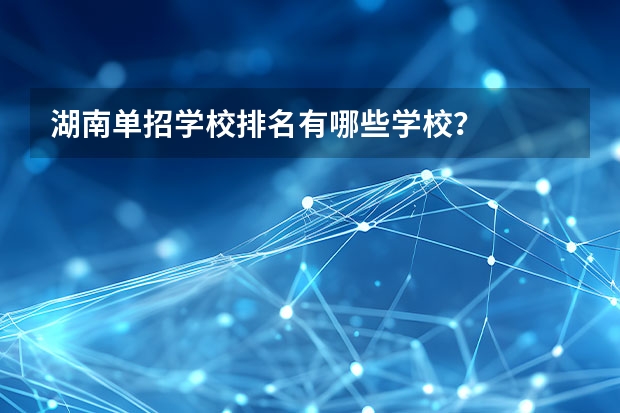 湖南单招学校排名有哪些学校？
