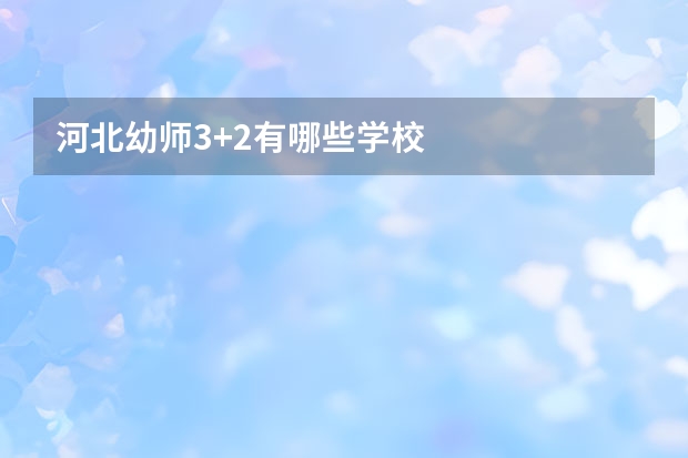河北幼师3+2有哪些学校