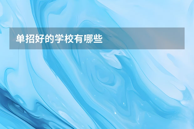 单招好的学校有哪些