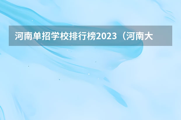 河南单招学校排行榜2023（河南大专单招学校排名）