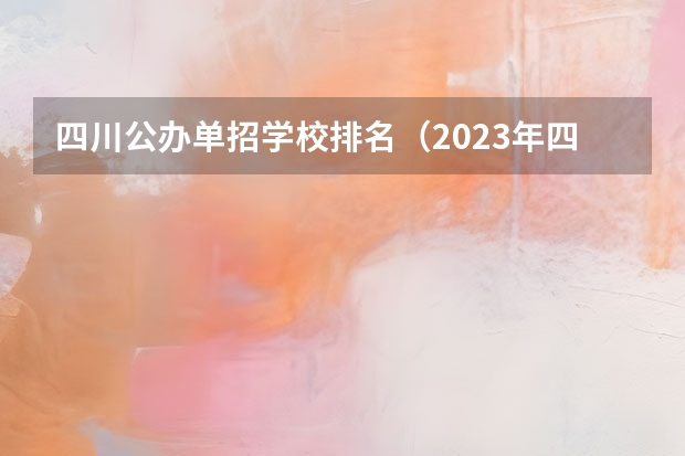 四川公办单招学校排名（2023年四川单招公办学校分数线表）