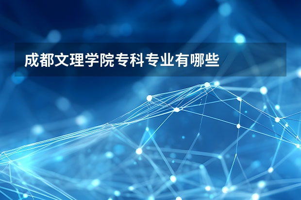 成都文理学院专科专业有哪些