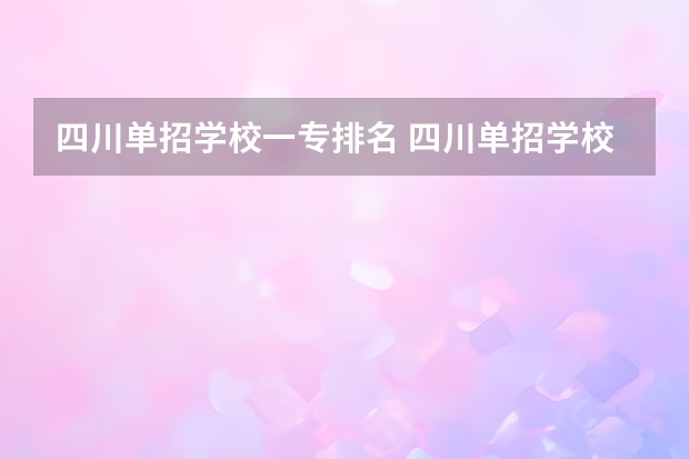 四川单招学校一专排名 四川单招学校公办排名前十