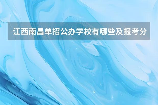 江西南昌单招公办学校有哪些及报考分数？