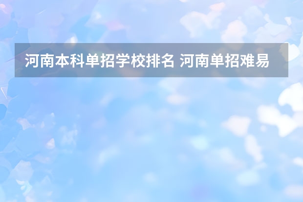 河南本科单招学校排名 河南单招难易程度排名