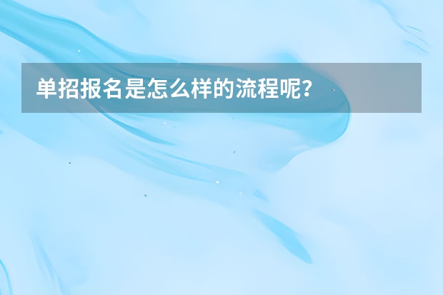 单招报名是怎么样的流程呢？