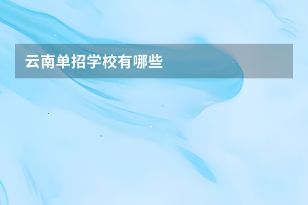 云南单招学校有哪些