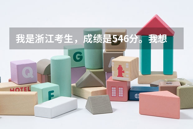 我是浙江考生，成绩是546分。我想问一下能有哪些二本的军校可以上