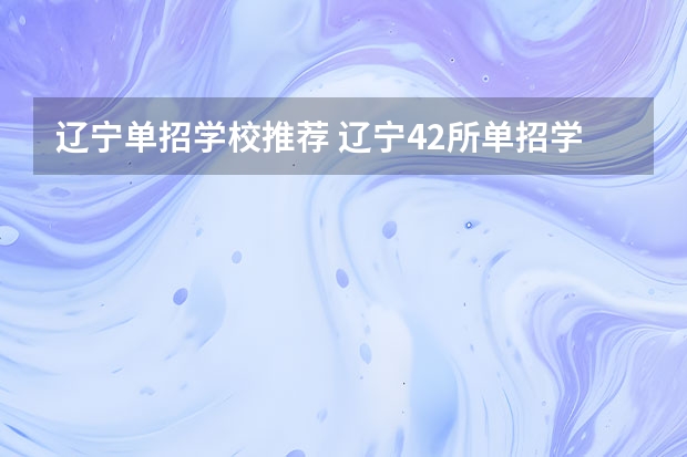 辽宁单招学校推荐 辽宁42所单招学校排名
