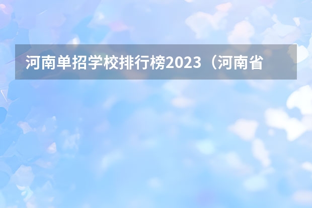 河南单招学校排行榜2023（河南省护理单招学校排名）