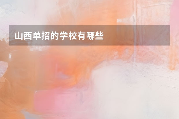 山西单招的学校有哪些