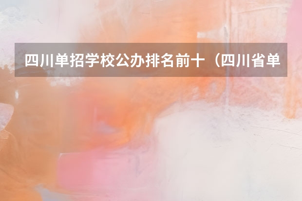 四川单招学校公办排名前十（四川省单招学校排名）
