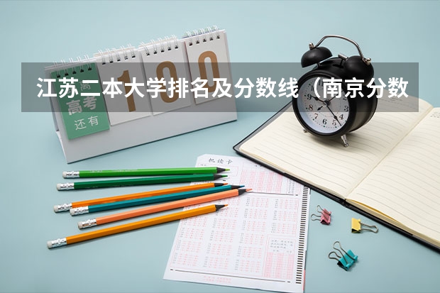 江苏二本大学排名及分数线（南京分数线最低的二本大学）