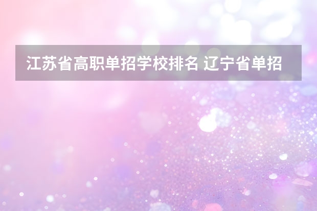 江苏省高职单招学校排名 辽宁省单招学校排名前十