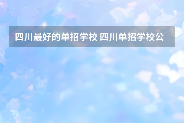 四川最好的单招学校 四川单招学校公办排名前十