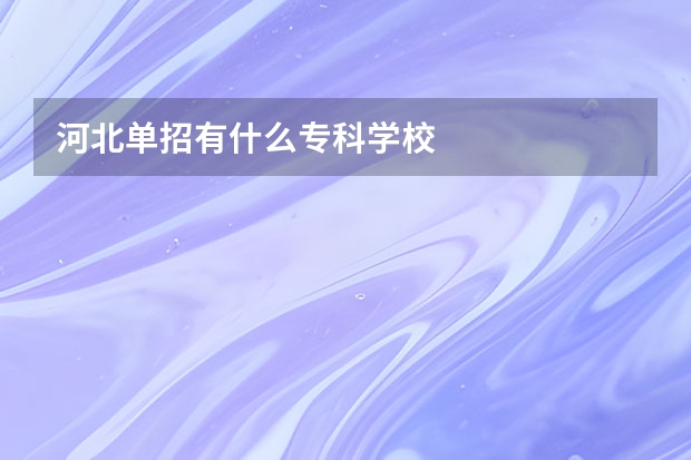 河北单招有什么专科学校