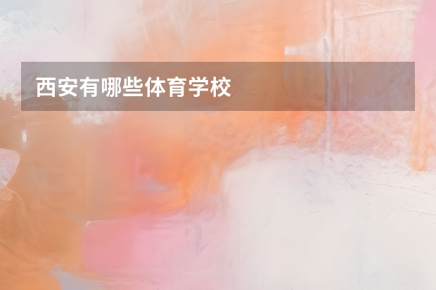 西安有哪些体育学校