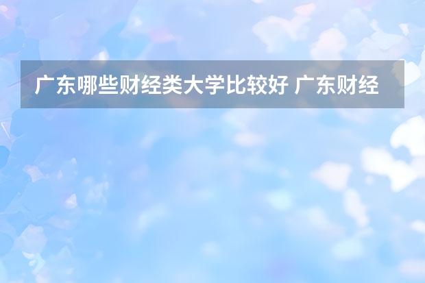 广东哪些财经类大学比较好 广东财经类大学排名