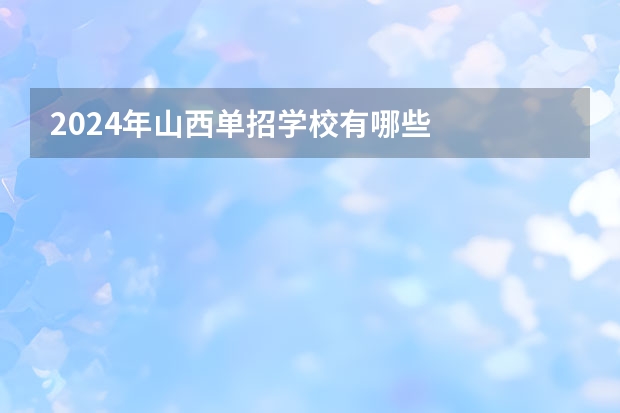 2024年山西单招学校有哪些