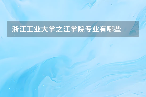 浙江工业大学之江学院专业有哪些
