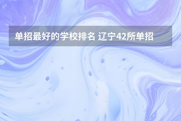 单招最好的学校排名 辽宁42所单招学校排名