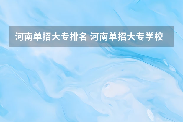 河南单招大专排名 河南单招大专学校排行榜