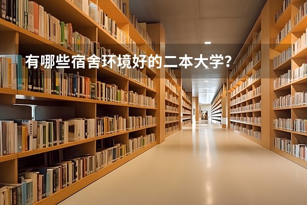 有哪些宿舍环境好的二本大学？