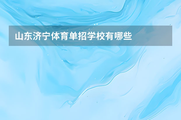 山东济宁体育单招学校有哪些