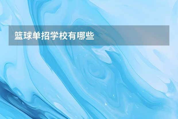 篮球单招学校有哪些