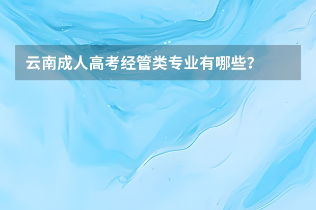 云南成人高考经管类专业有哪些？