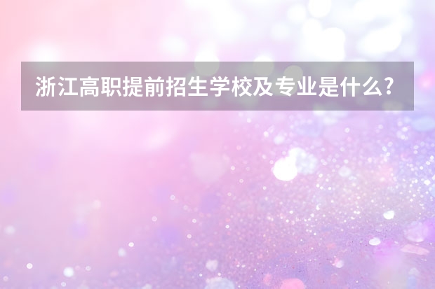 浙江高职提前招生学校及专业是什么?