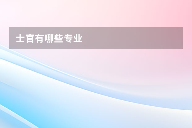 士官有哪些专业