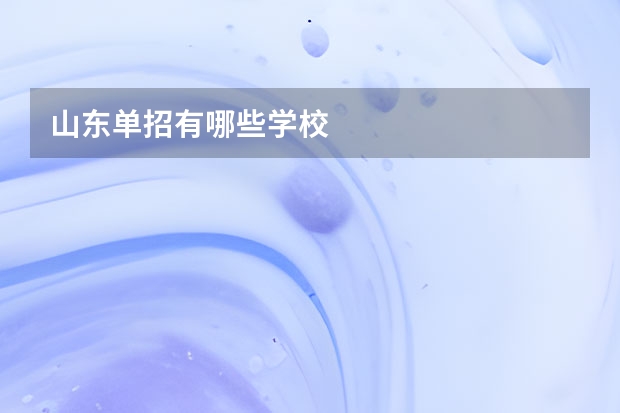 山东单招有哪些学校