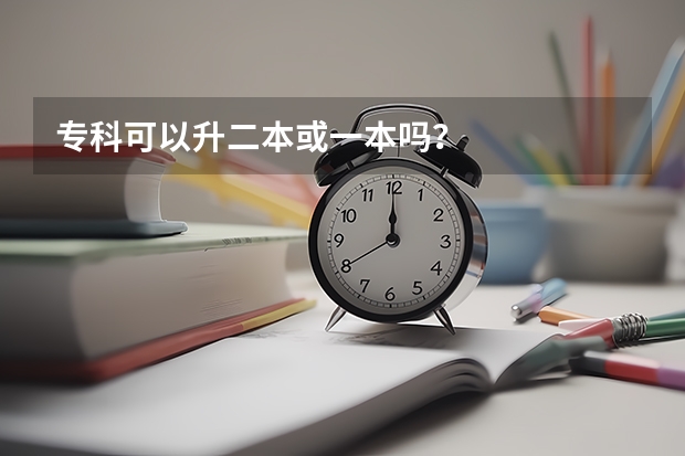 专科可以升二本或一本吗？