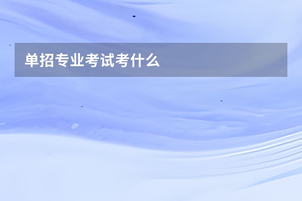 单招专业考试考什么
