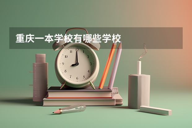 重庆一本学校有哪些学校