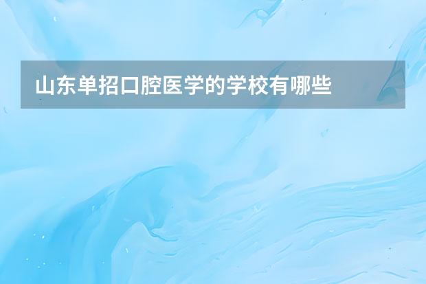 山东单招口腔医学的学校有哪些