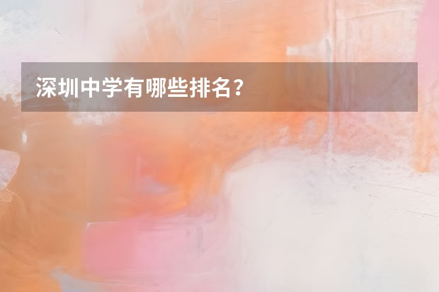 深圳中学有哪些排名？