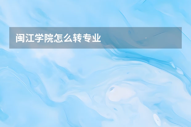 闽江学院怎么转专业