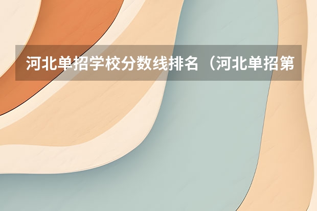 河北单招学校分数线排名（河北单招第二大类学校排名）