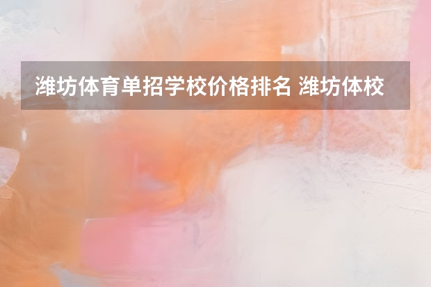 潍坊体育单招学校价格排名 潍坊体校招生标准以及收费的情况