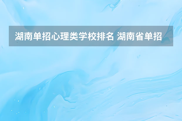 湖南单招心理类学校排名 湖南省单招学校排名
