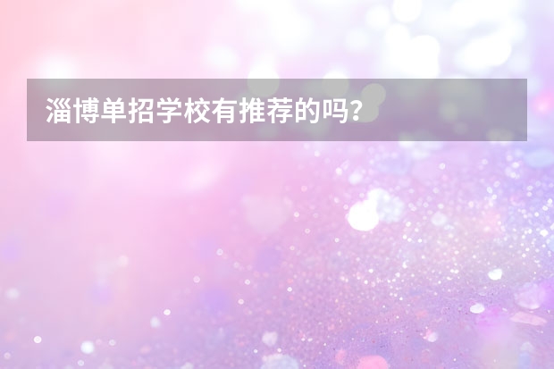 淄博单招学校有推荐的吗？