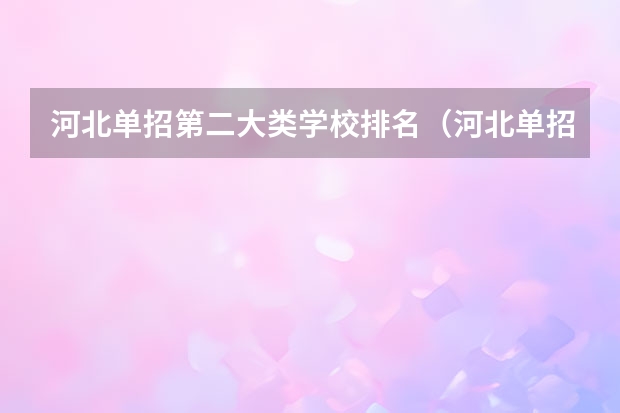 河北单招第二大类学校排名（河北单招医学学校排名）