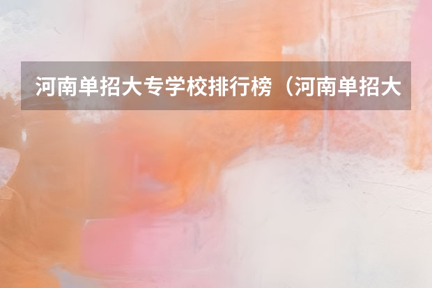 河南单招大专学校排行榜（河南单招大专排名）