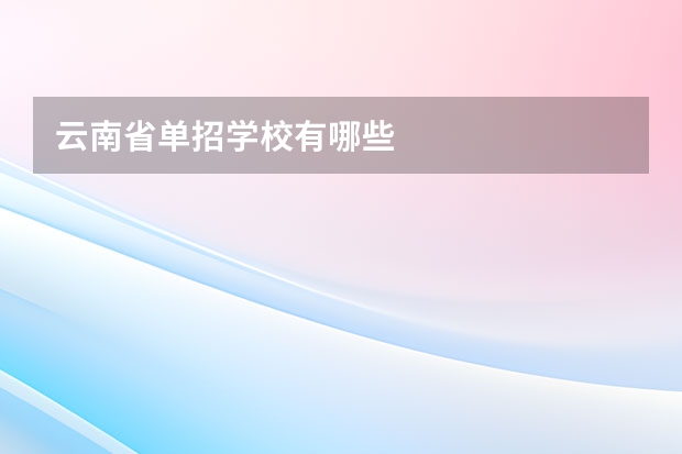 云南省单招学校有哪些