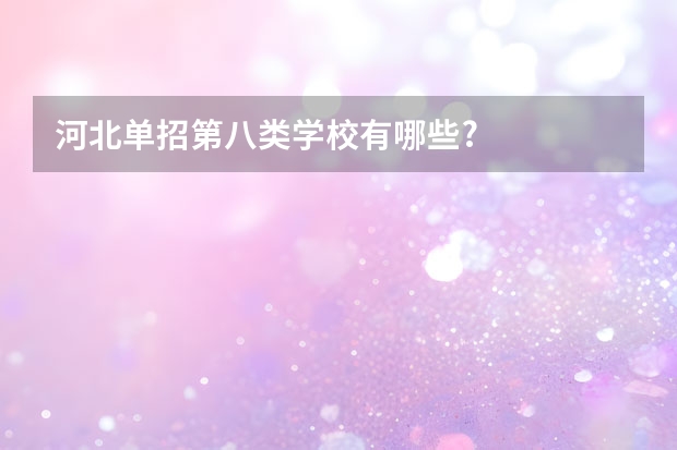 河北单招第八类学校有哪些?