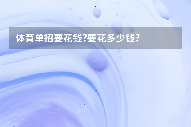 体育单招要花钱?要花多少钱?