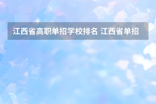江西省高职单招学校排名 江西省单招大专学校排名榜