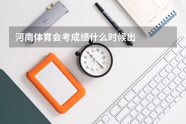 河南体育会考成绩什么时候出